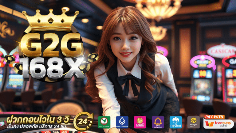 g2g168x แจกเครดิตฟรี